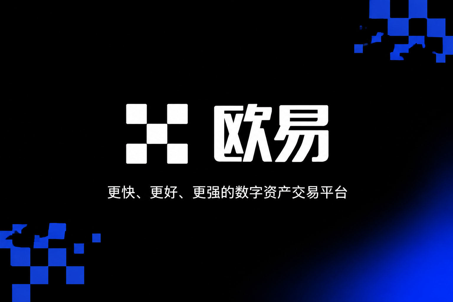 欧交易所app官方App客户端界面展示